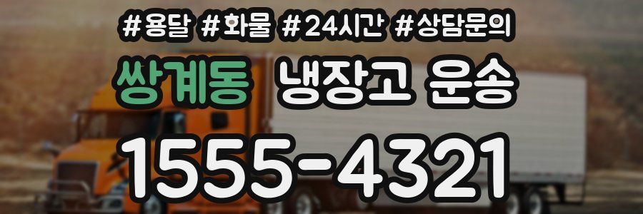 쌍계동 냉장고 운송
