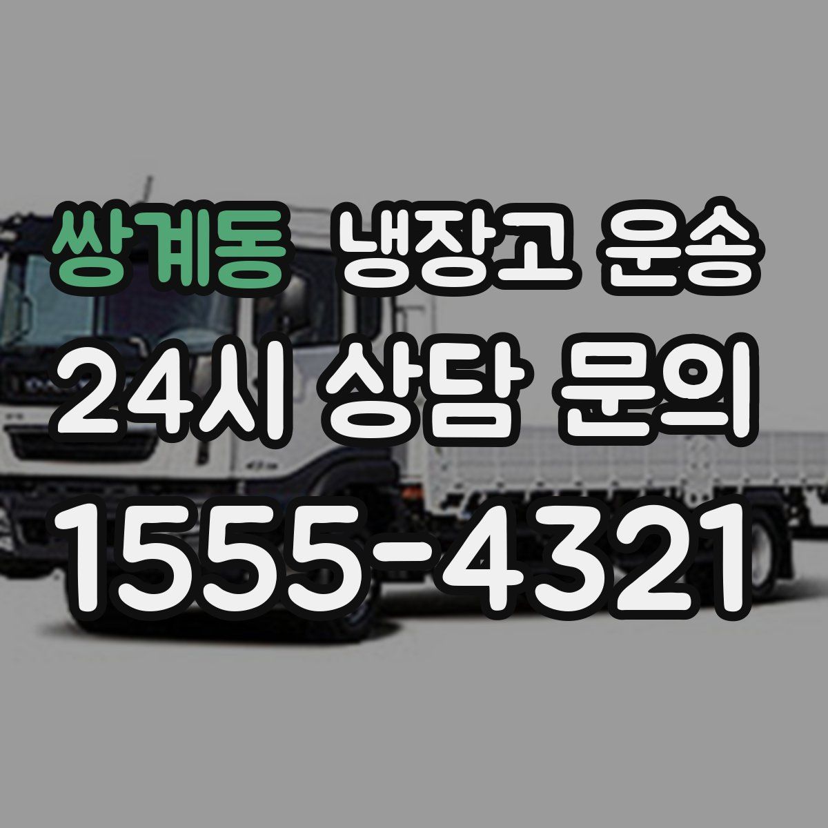 쌍계동 냉장고 운송
