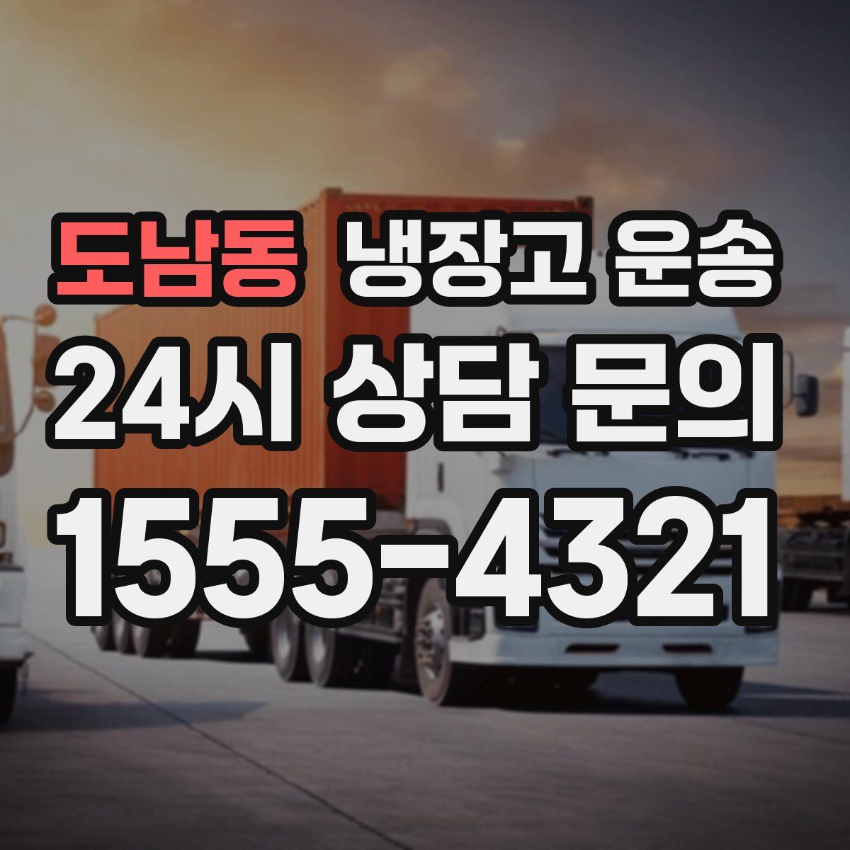 도남동 냉장고 운송