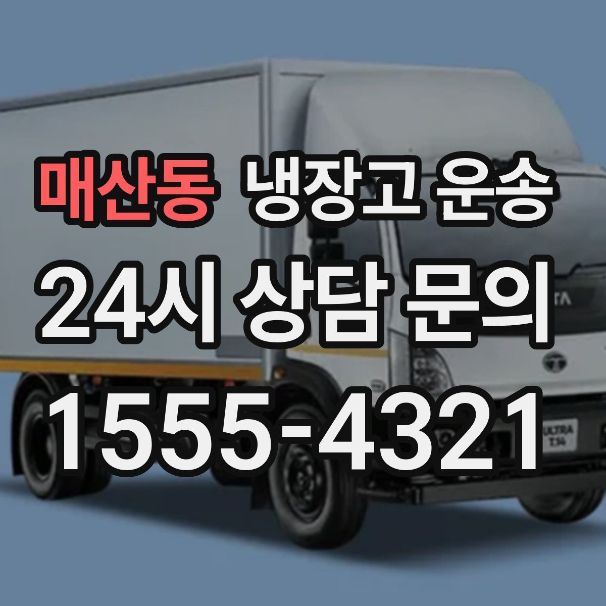 매산동 냉장고 운송