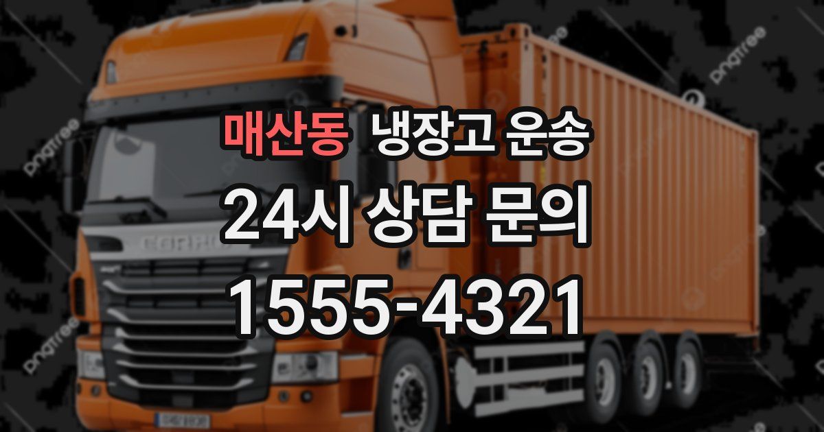 매산동 냉장고 운송