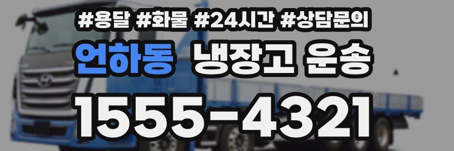 언하동 냉장고 운송