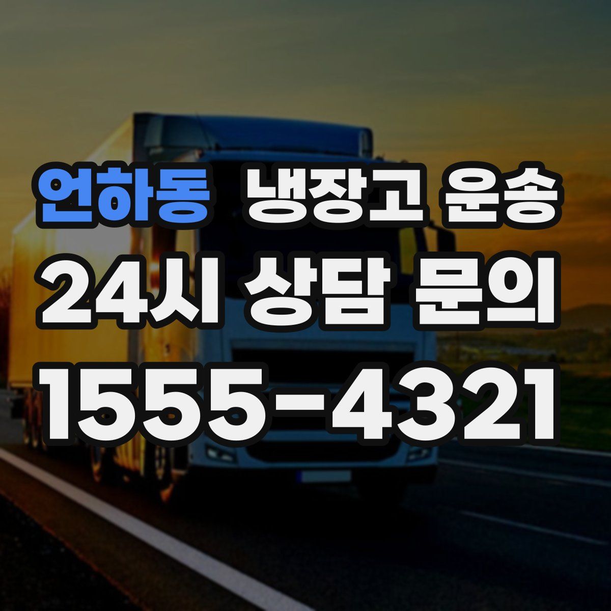 언하동 냉장고 운송