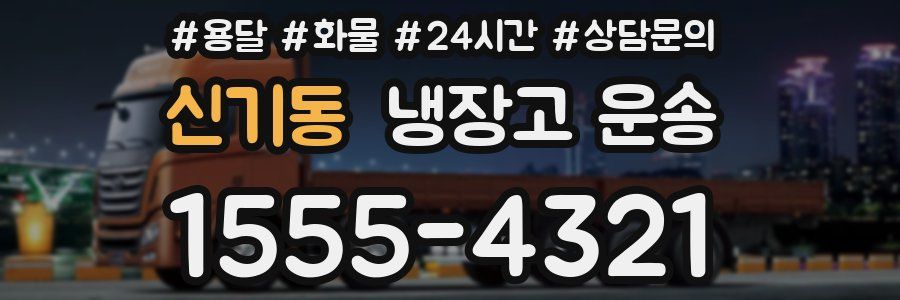 신기동 냉장고 운송