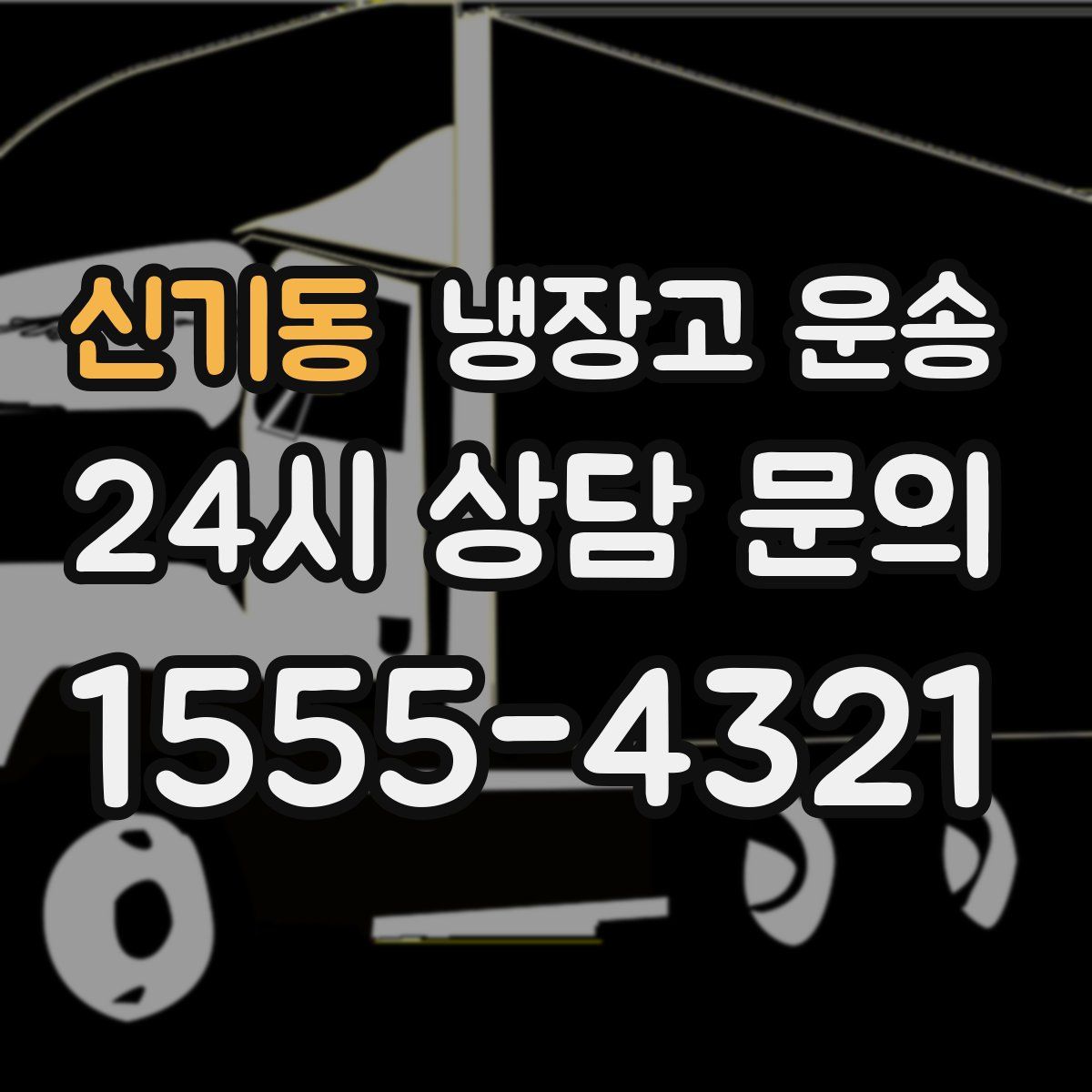 신기동 냉장고 운송