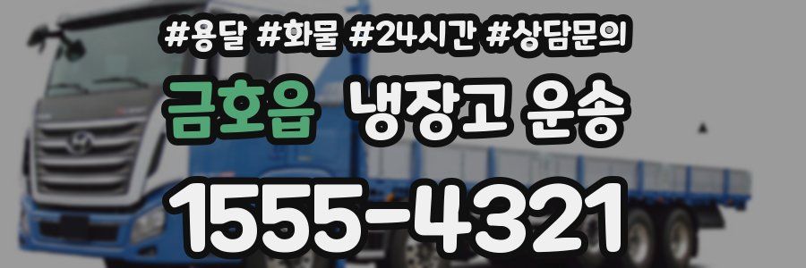 금호읍 냉장고 운송