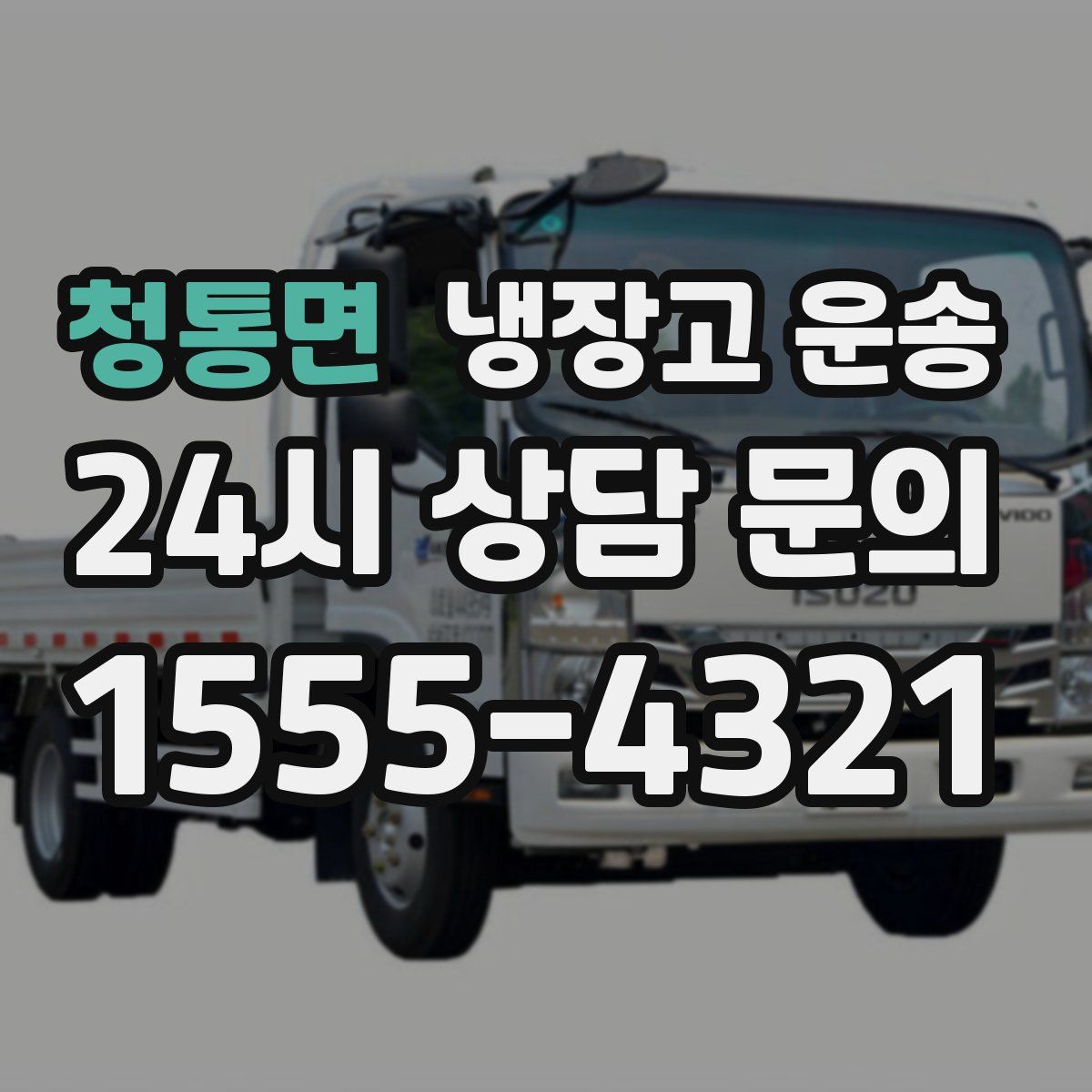 청통면 냉장고 운송