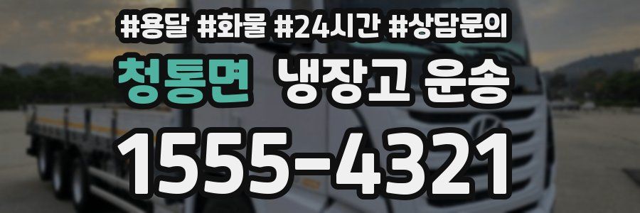 청통면 냉장고 운송