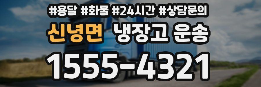 신녕면 냉장고 운송