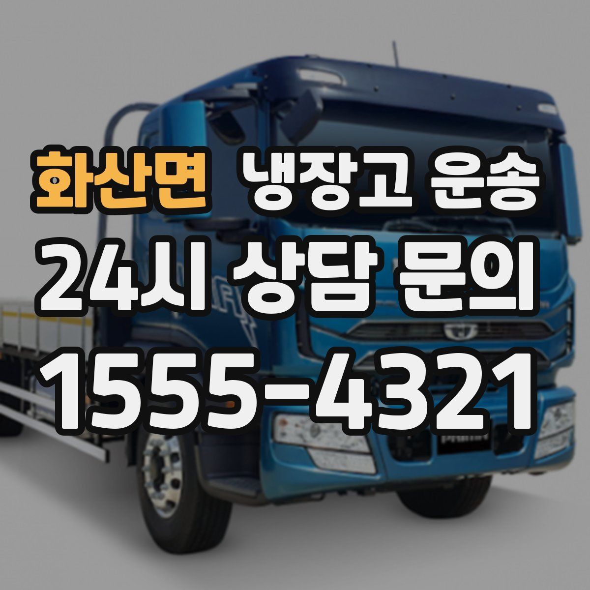화산면 냉장고 운송