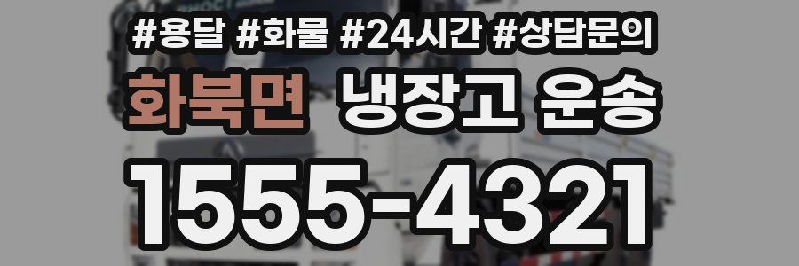 화북면 냉장고 운송