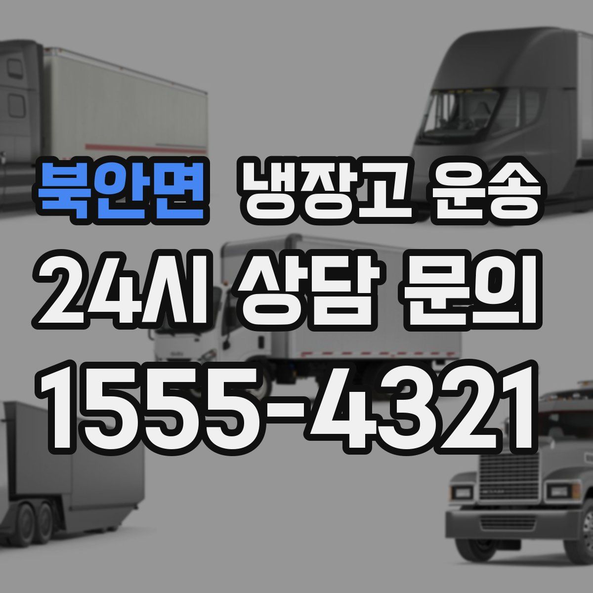 북안면 냉장고 운송