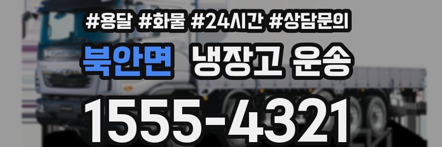 북안면 냉장고 운송