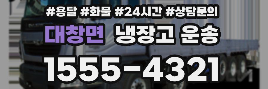 대창면 냉장고 운송