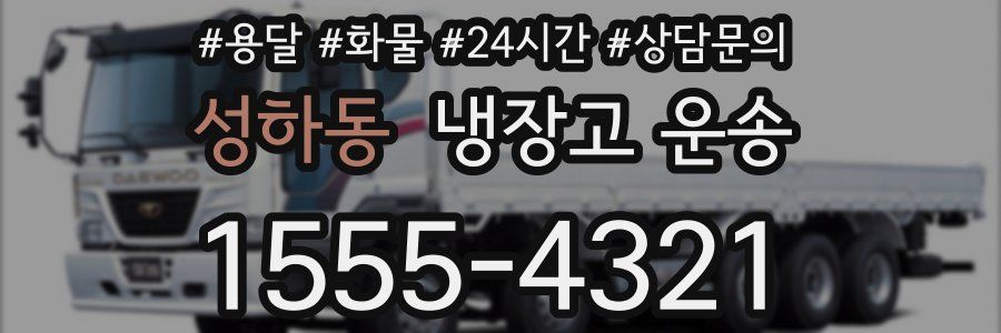성하동 냉장고 운송