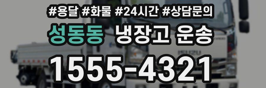 성동동 냉장고 운송