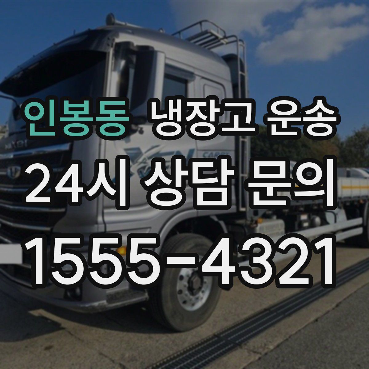 인봉동 냉장고 운송