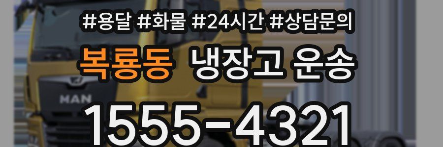 복룡동 냉장고 운송