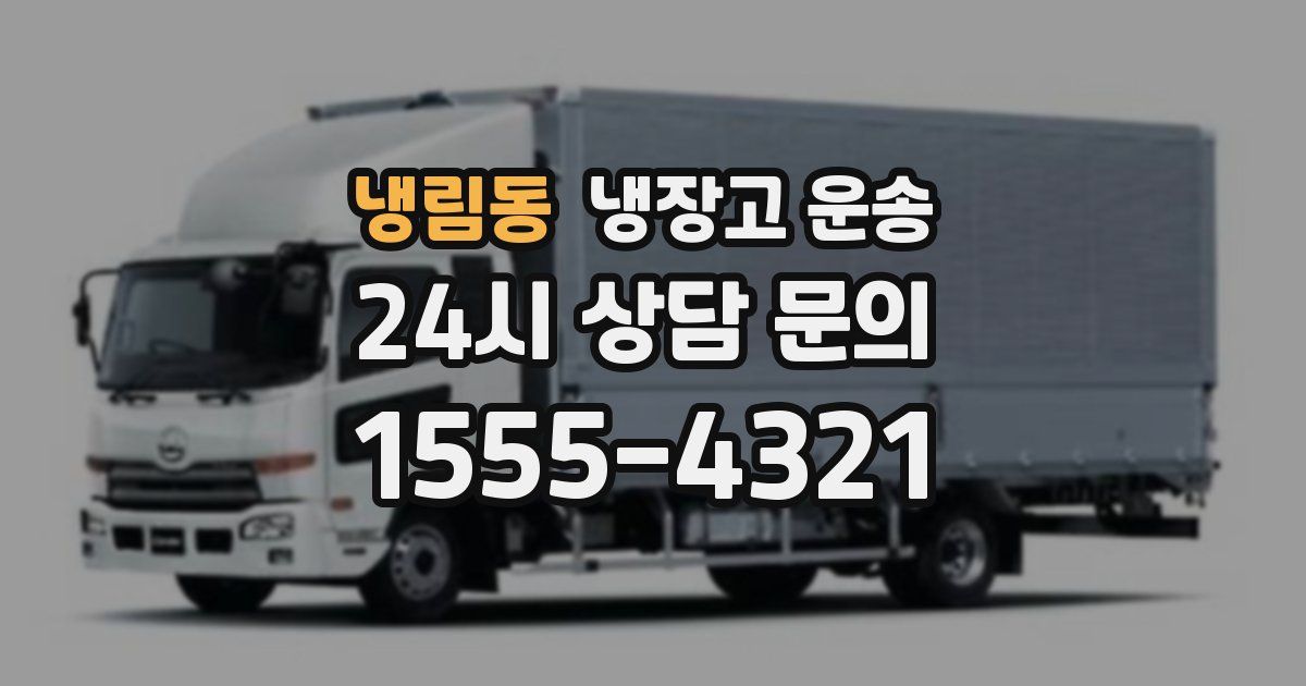 냉림동 냉장고 운송