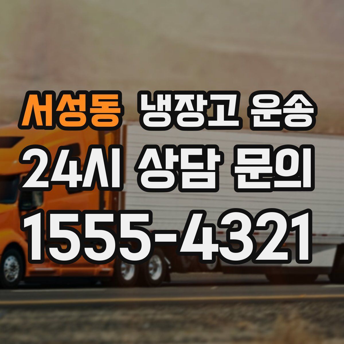 서성동 냉장고 운송