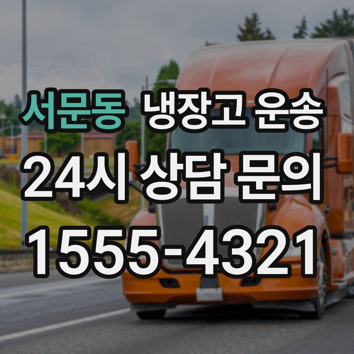 서문동 냉장고 운송