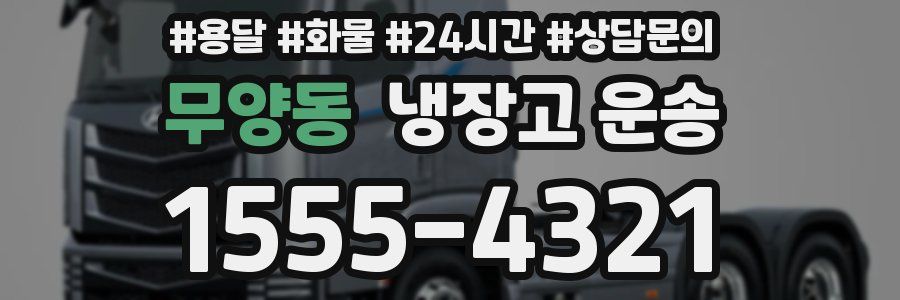 무양동 냉장고 운송
