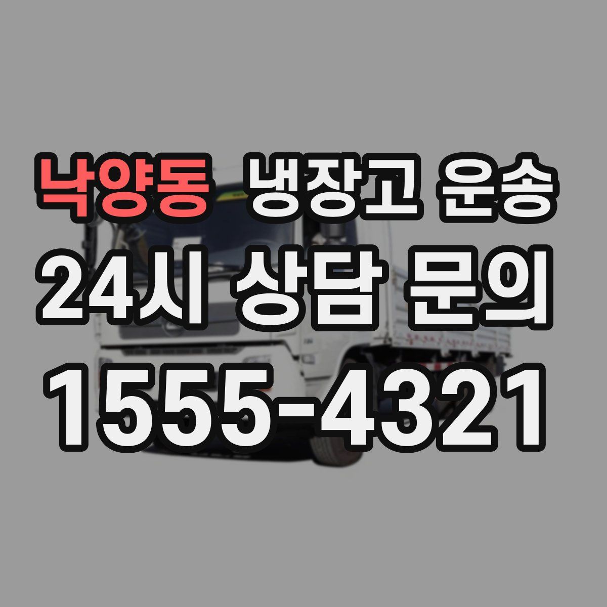 낙양동 냉장고 운송