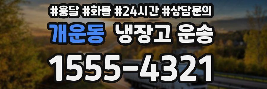 개운동 냉장고 운송