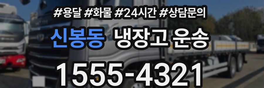 신봉동 냉장고 운송