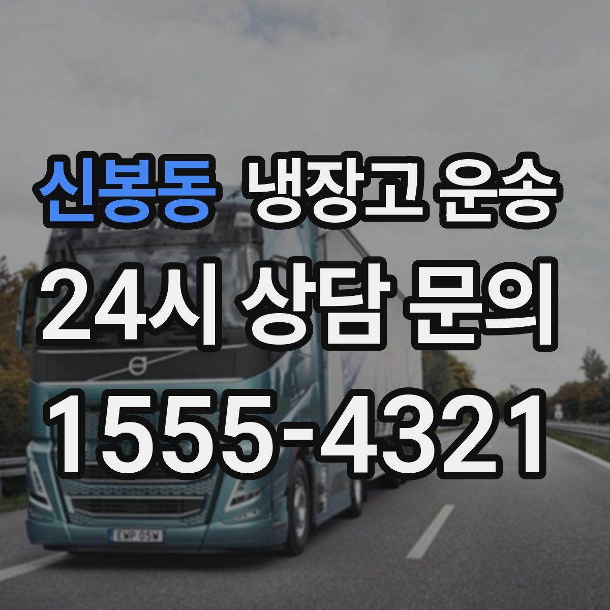 신봉동 냉장고 운송