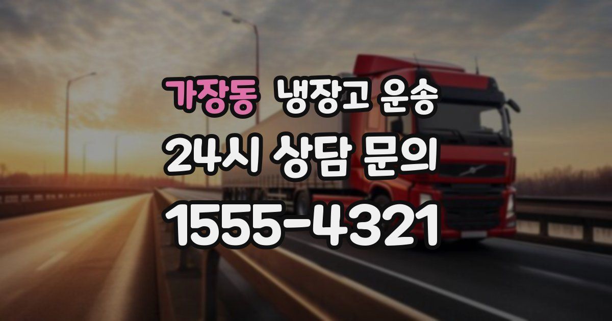 가장동 냉장고 운송