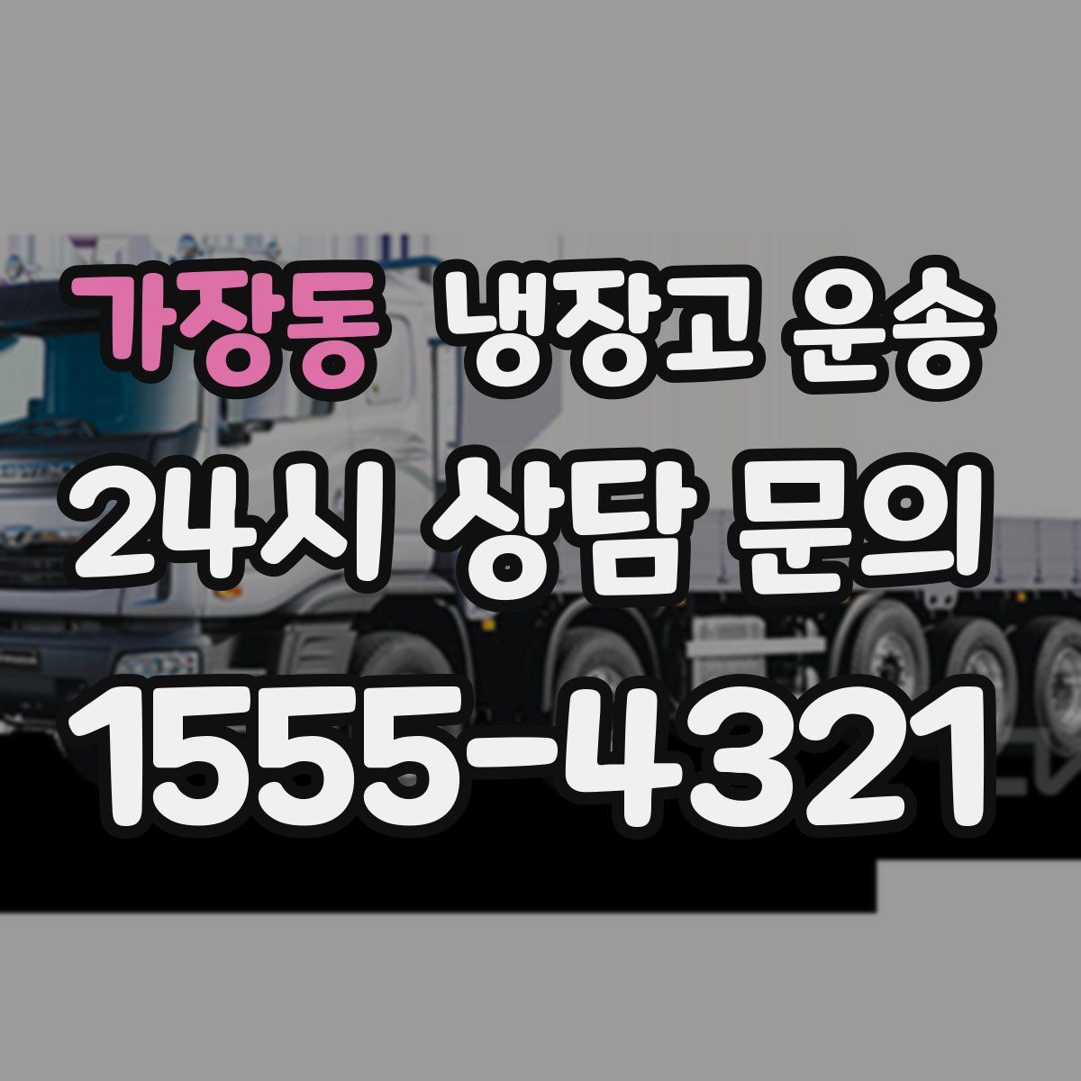 가장동 냉장고 운송