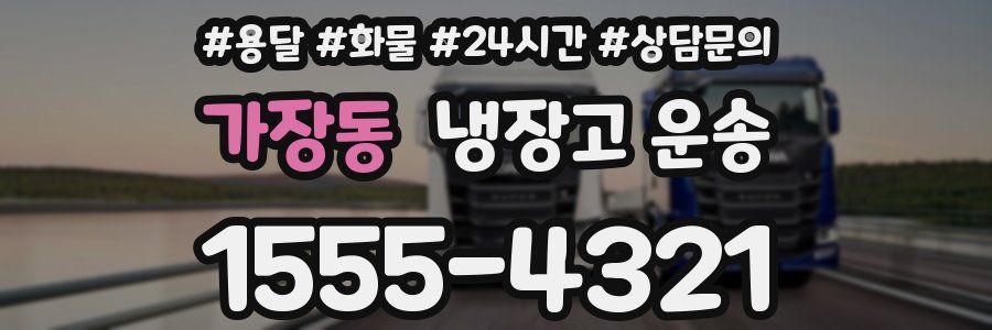 가장동 냉장고 운송