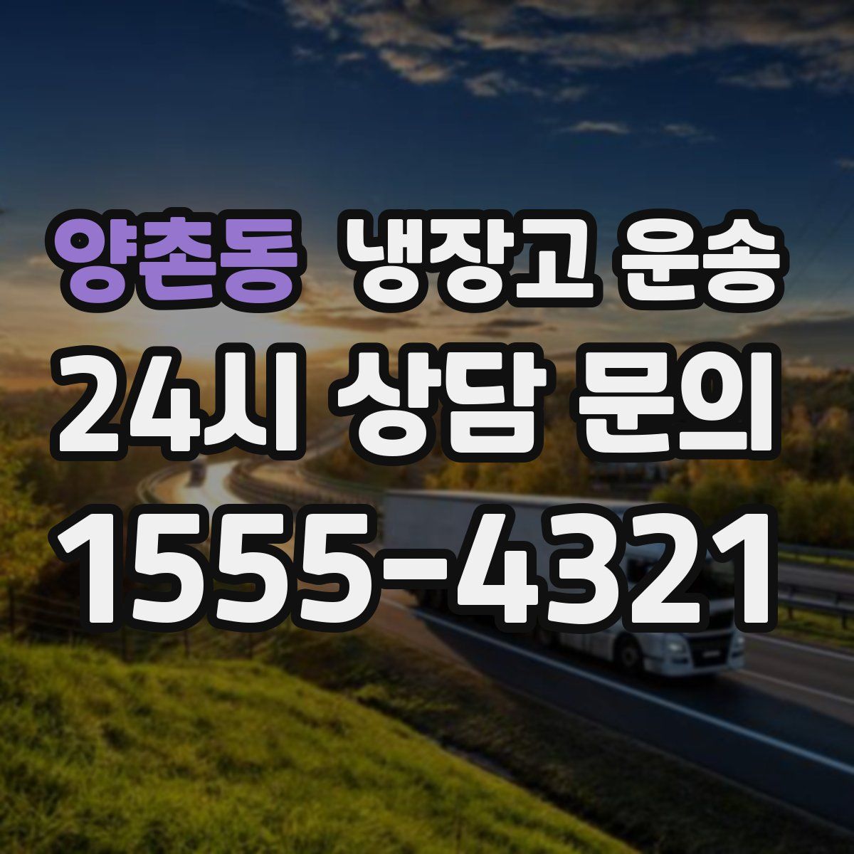 양촌동 냉장고 운송