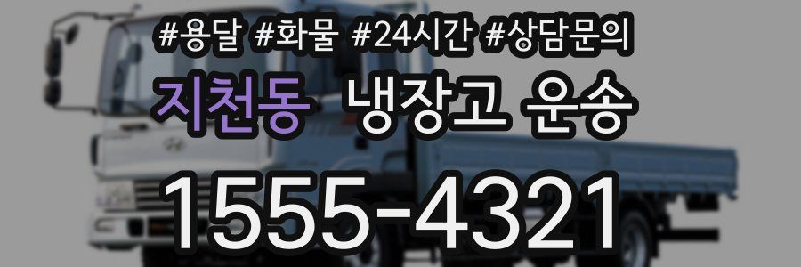 지천동 냉장고 운송