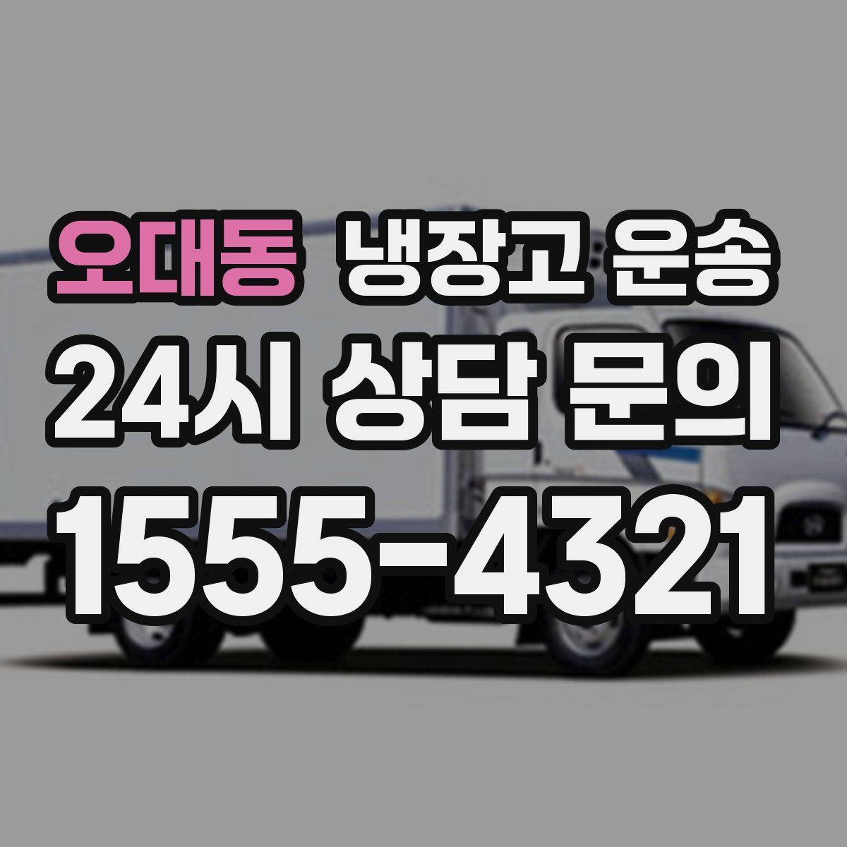 오대동 냉장고 운송