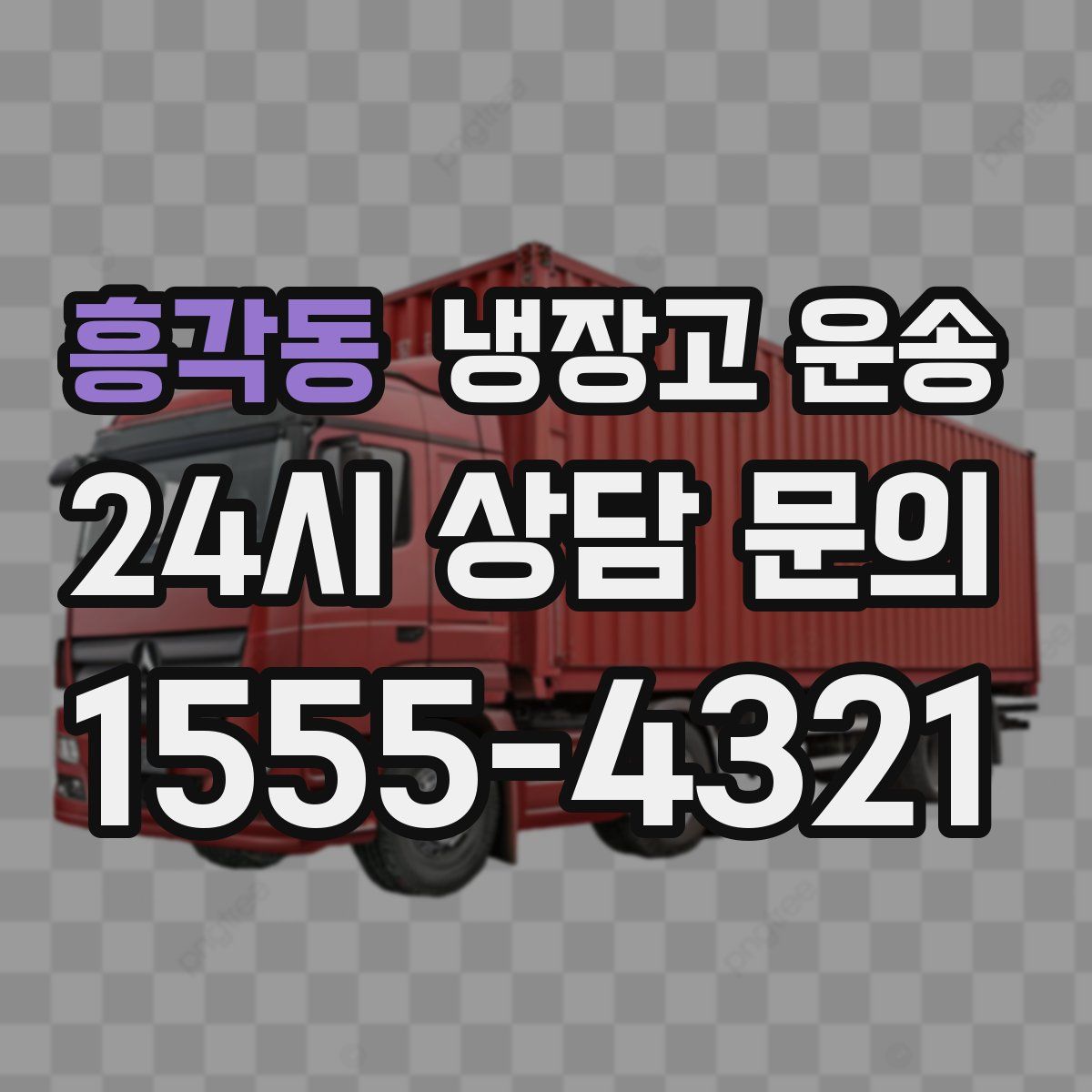 흥각동 냉장고 운송