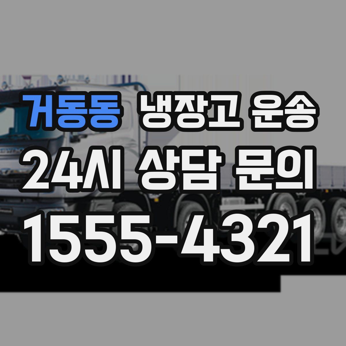 거동동 냉장고 운송