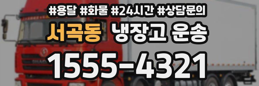 서곡동 냉장고 운송