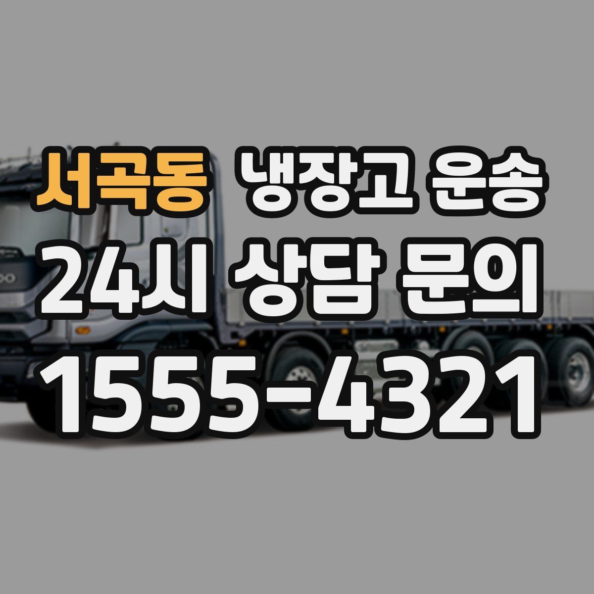 서곡동 냉장고 운송