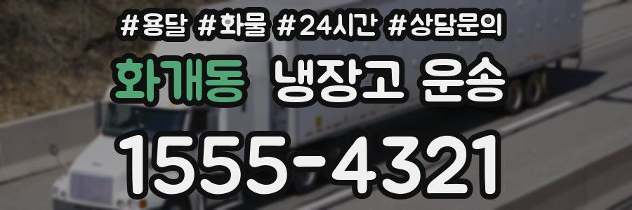 화개동 냉장고 운송