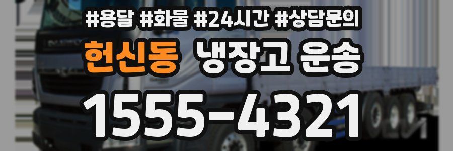 헌신동 냉장고 운송