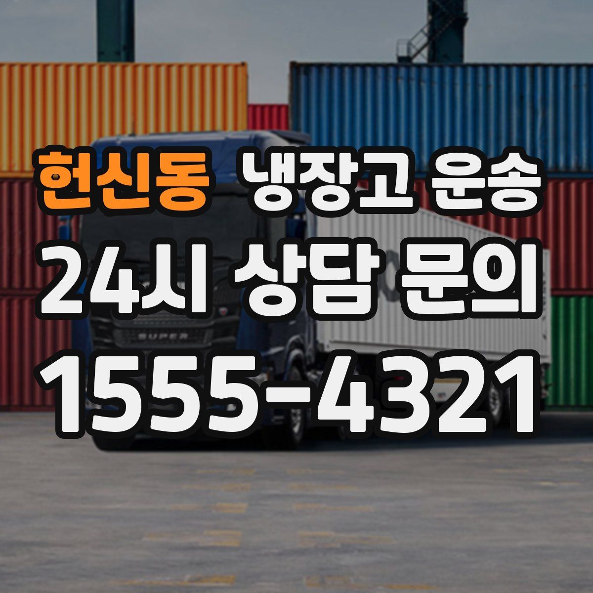 헌신동 냉장고 운송