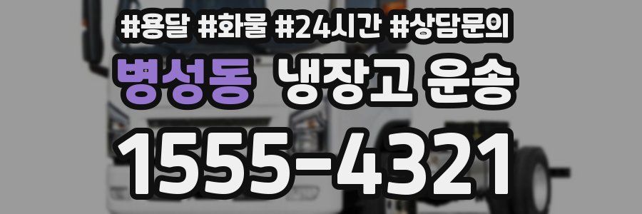 병성동 냉장고 운송