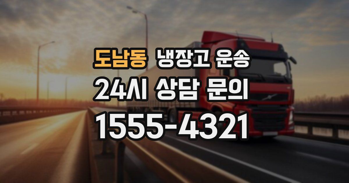도남동 냉장고 운송
