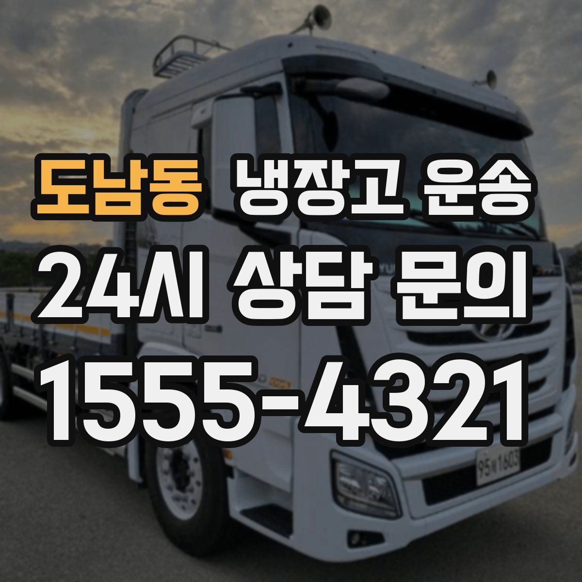 도남동 냉장고 운송