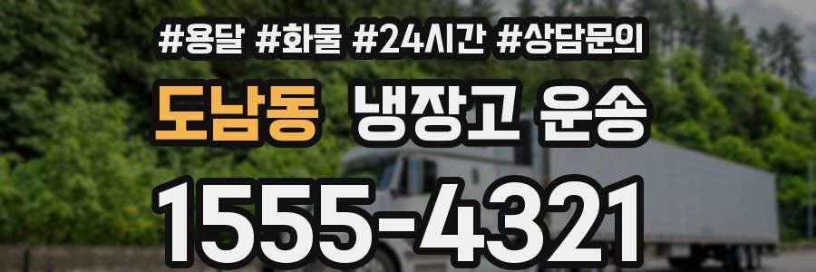 도남동 냉장고 운송