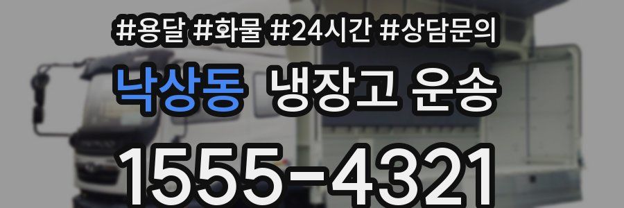 낙상동 냉장고 운송
