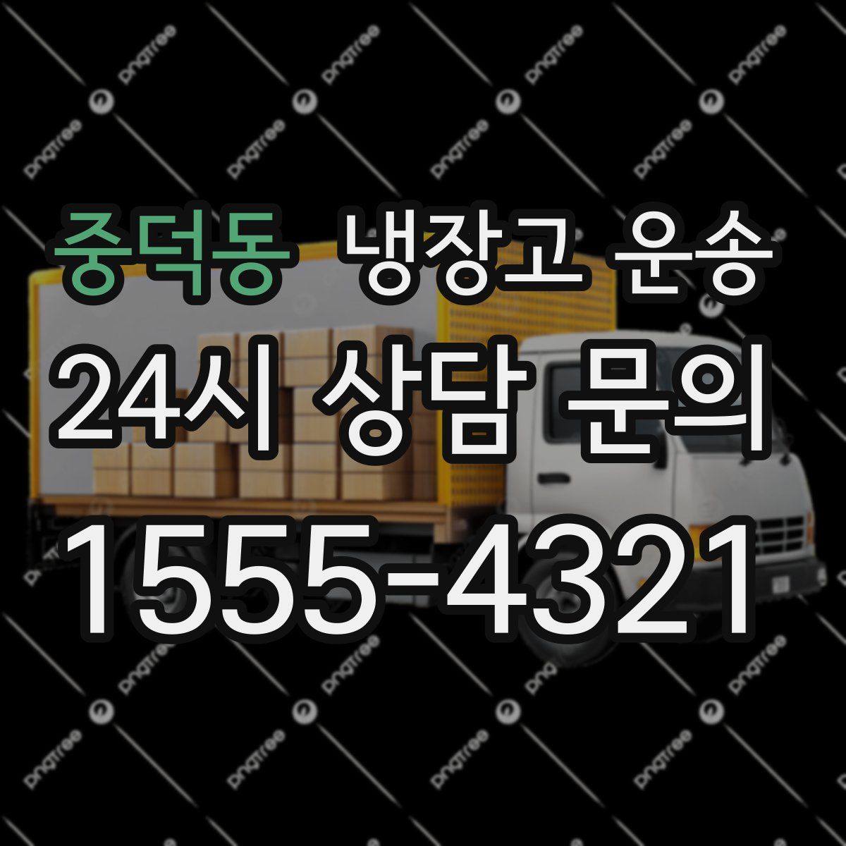 중덕동 냉장고 운송
