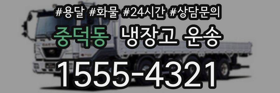 중덕동 냉장고 운송